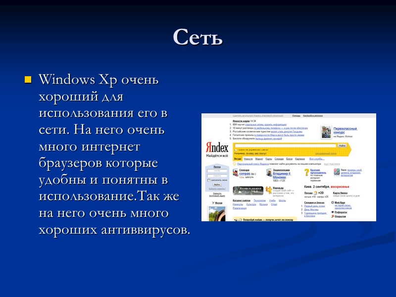 Сеть Windows Xp очень хороший для использования его в сети. На него очень много